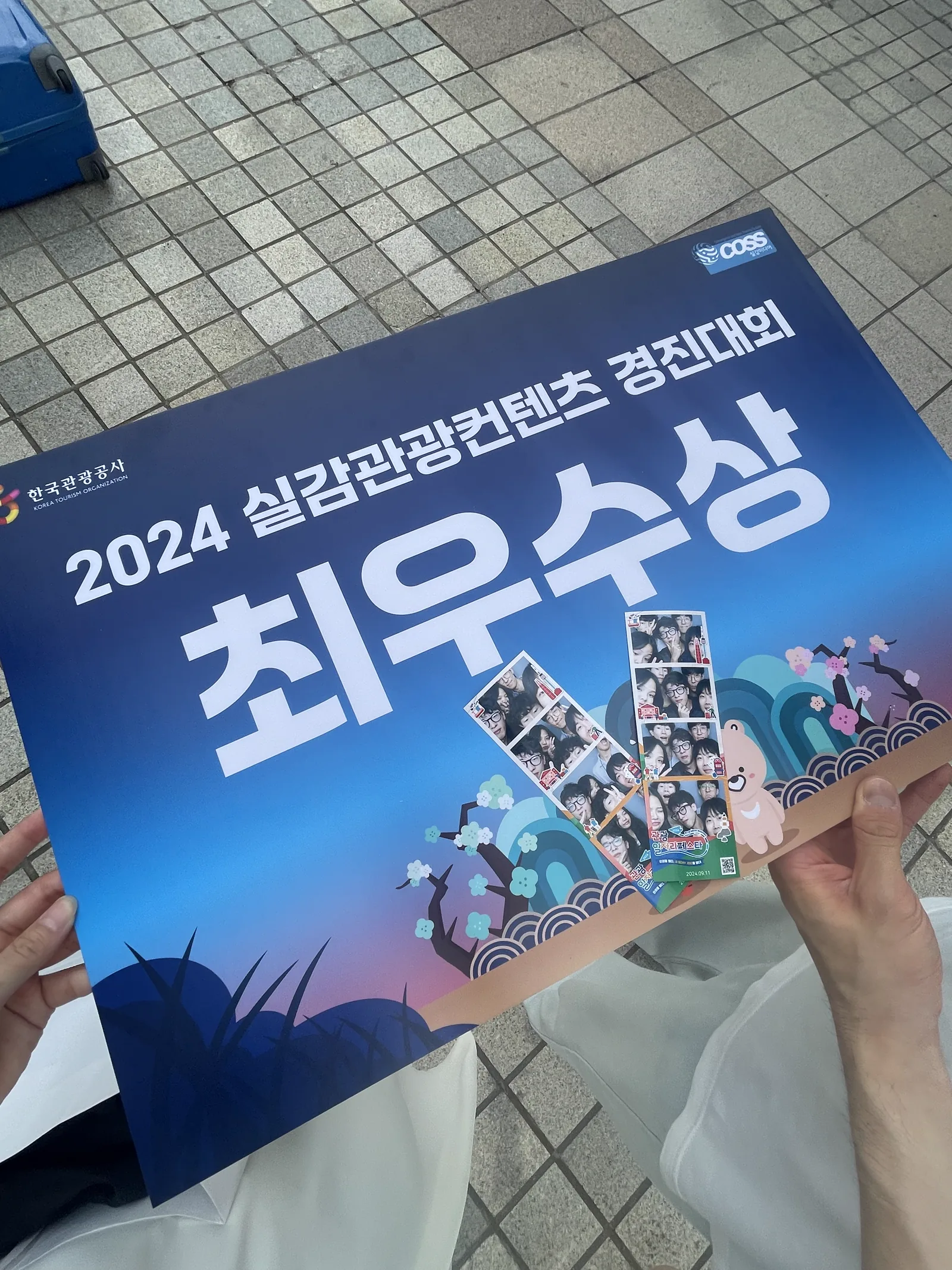2024 실감관광콘텐츠 경진대회 최우수상 수상 보드